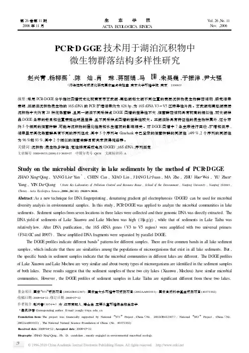 PCR_DGGE技术用于湖泊沉积物中微生物群落结构多样性研究