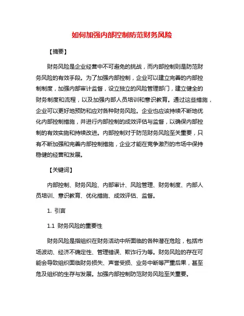 如何加强内部控制防范财务风险