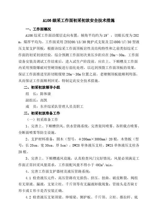 综采工作面初采初放安全技术措施