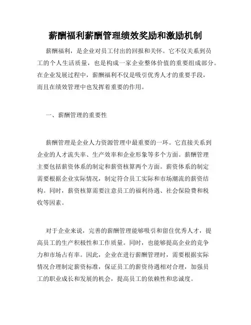 薪酬福利薪酬管理绩效奖励和激励机制