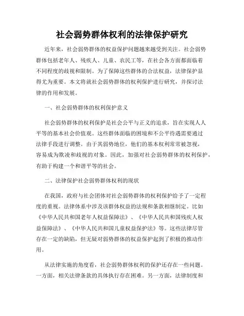 社会弱势群体权利的法律保护研究