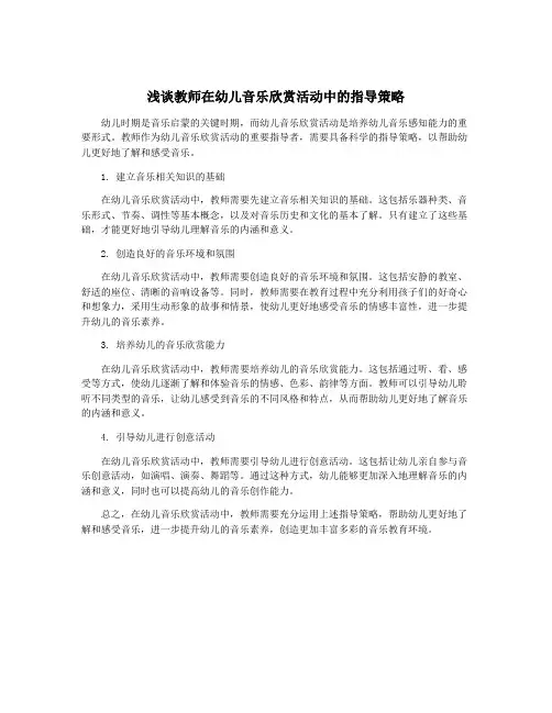 浅谈教师在幼儿音乐欣赏活动中的指导策略