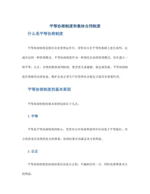平等协商制度和集体合同制度