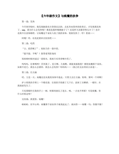 【六年级作文】与病魔的抗争