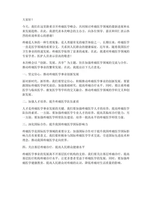 疼痛医学峰会领导发言稿