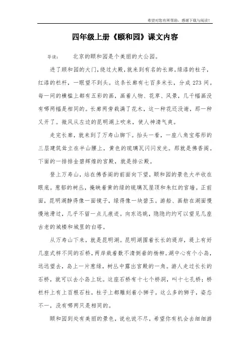 四年级上册《颐和园》课文内容