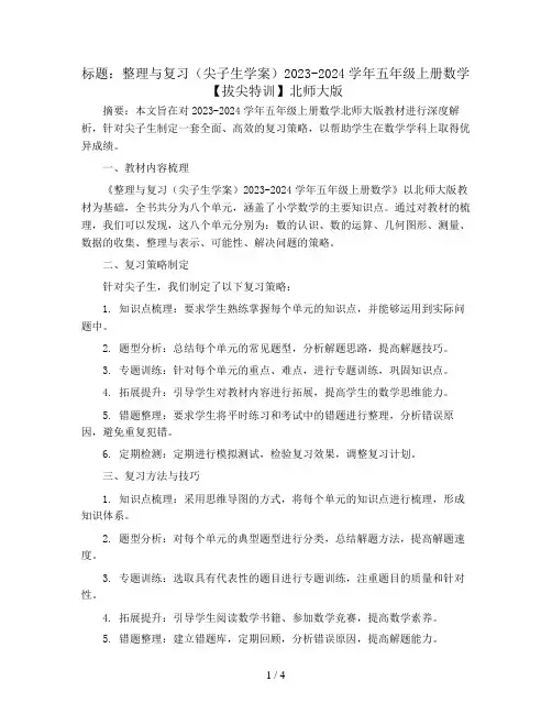 整理与复习(尖子生学案)2023-2024学年五年级上册数学【拔尖特训】北师大版
