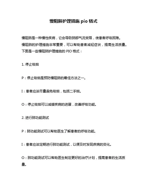 慢阻肺护理措施pio格式