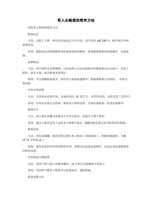 男人去眼袋的简单方法