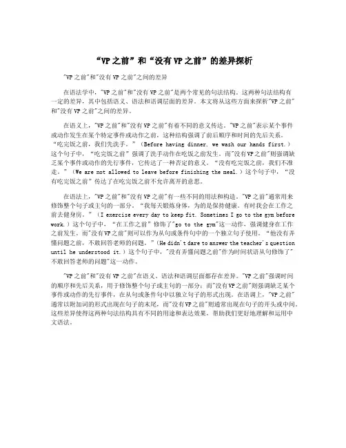 “VP之前”和“没有VP之前”的差异探析