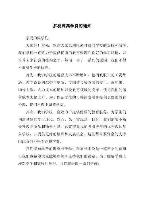 多校调高学费的通知