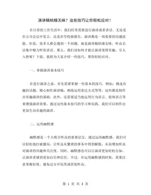 演讲稿枯燥无味？这些技巧让你轻松应对!