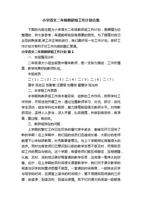 小学语文二年级教研组工作计划合集