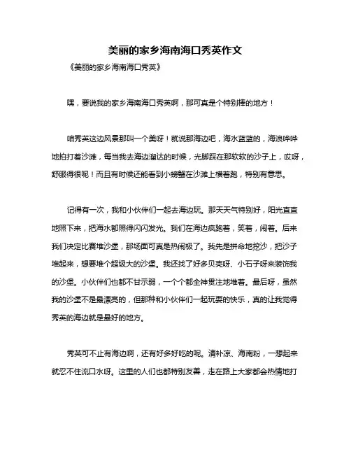 美丽的家乡海南海口秀英作文