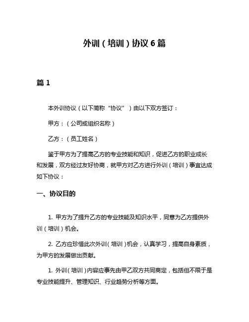 外训(培训)协议6篇