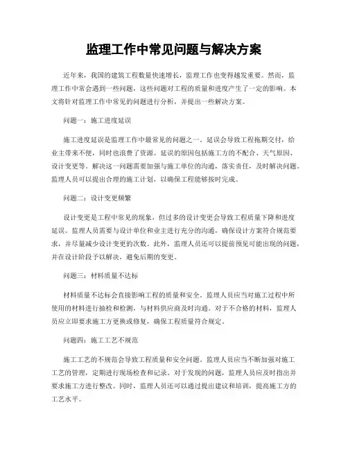 监理工作中常见问题与解决方案