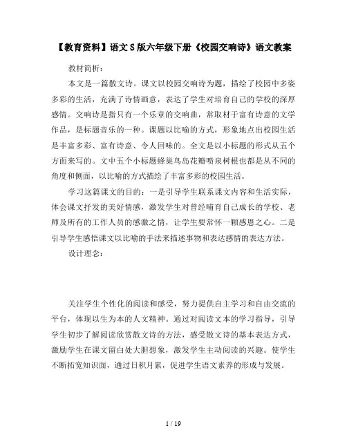 【教育资料】语文S版六年级下册《校园交响诗》语文教案