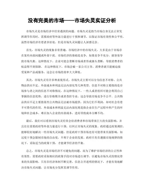 没有完美的市场——市场失灵实证分析