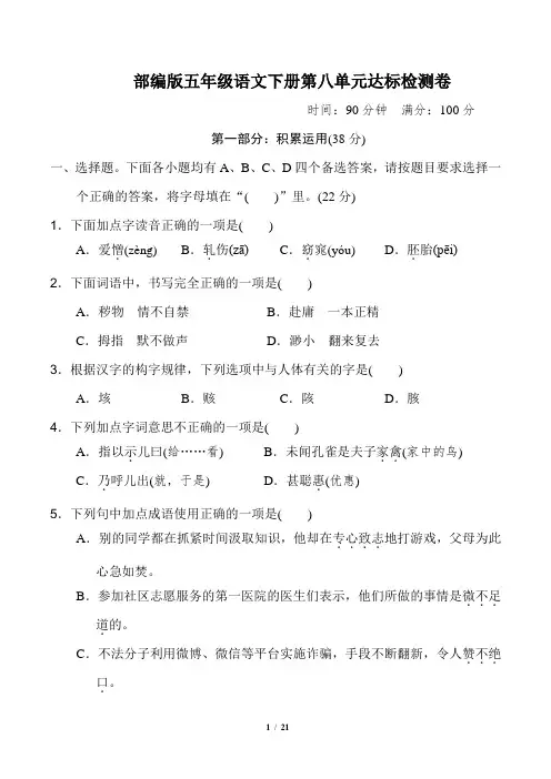 部编版五年级语文下册第八单元 达标测试卷2套附答案 (1)