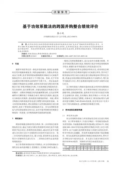 基于功效系数法的跨国并购整合绩效评价