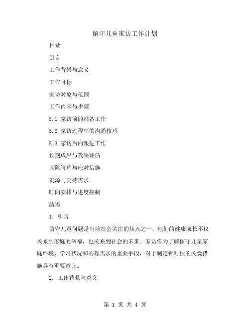 留守儿童家访工作计划