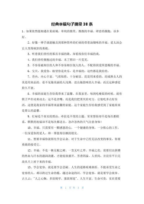 经典幸福句子摘录38条