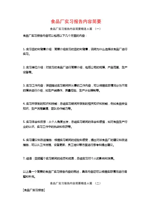 食品厂实习报告内容简要6篇