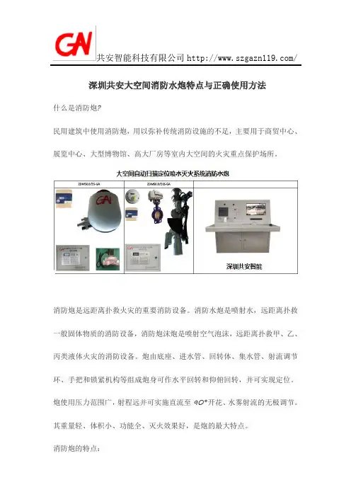 深圳共安消防水炮特点与正确使用