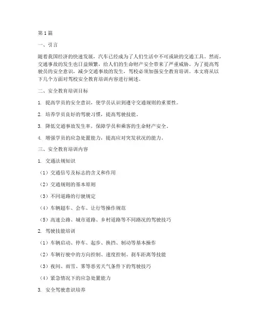驾校安全教育培训内容(2篇)