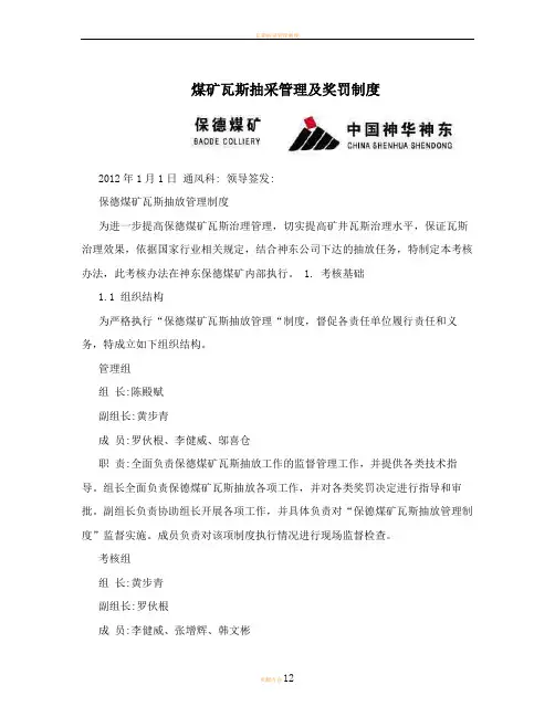 煤矿瓦斯抽采管理及奖罚制度