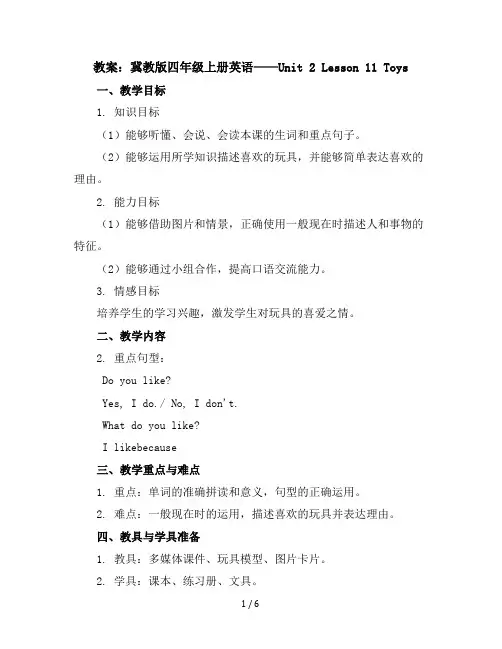 【配套教案】冀教版四年级上册英语-Unit2Lesson11Toys