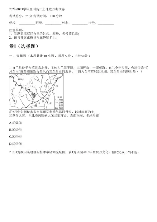 2022-2023学年全国高中高三上地理人教版月考试卷(含解析)