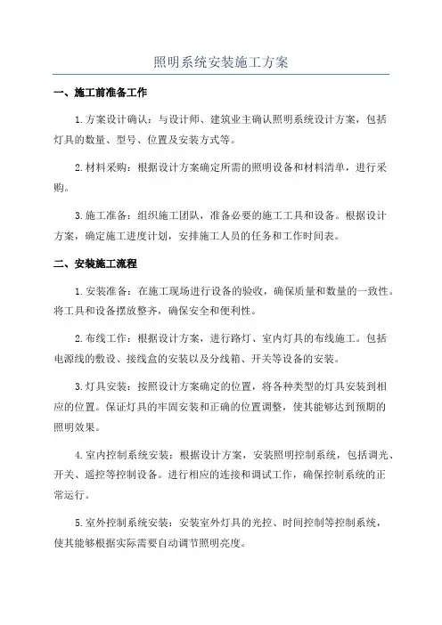 照明系统安装施工方案