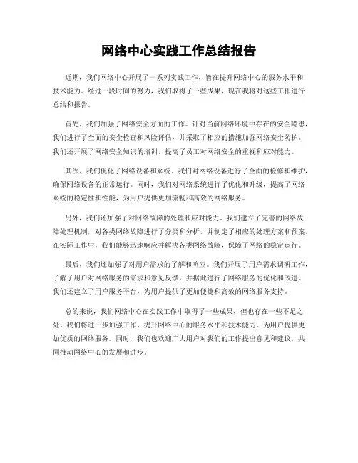 网络中心实践工作总结报告
