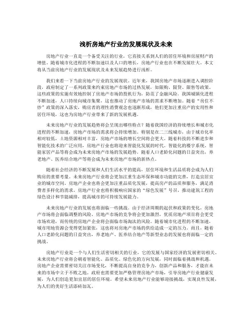 浅析房地产行业的发展现状及未来