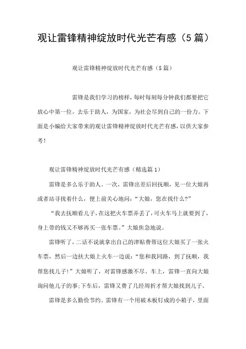 观让雷锋精神绽放时代光芒有感(5篇)