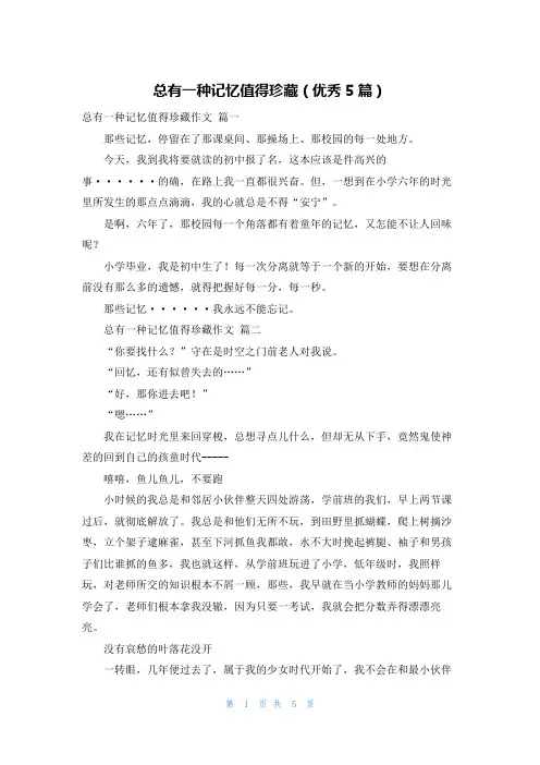 总有一种记忆值得珍藏(优秀5篇)
