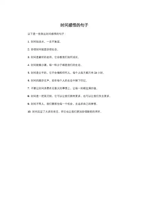 时间感悟的句子