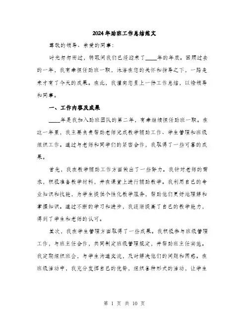 2024年助班工作总结范文(3篇)