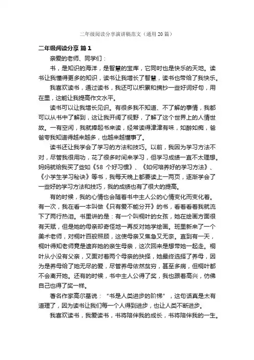 二年级阅读分享演讲稿范文（通用20篇）