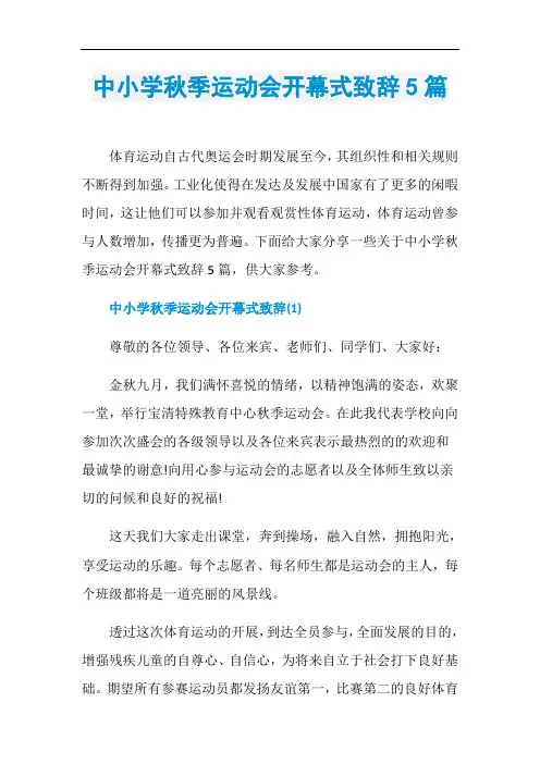 中小学秋季运动会开幕式致辞5篇