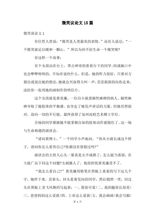 微笑议论文15篇