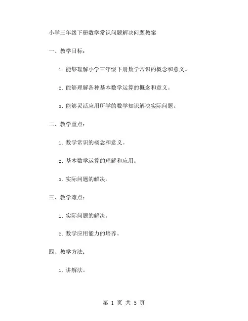 小学三年级下册数学常识问题解决问题教案