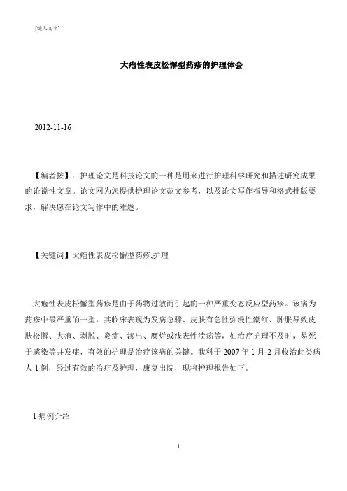 【推荐下载】大疱性表皮松懈型药疹的护理体会