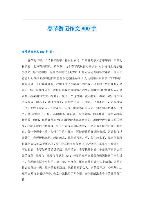 春节游记作文600字.doc