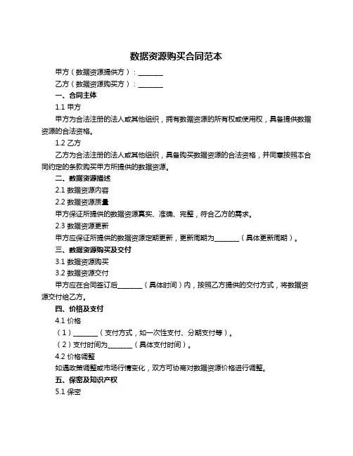 数据资源购买合同范本