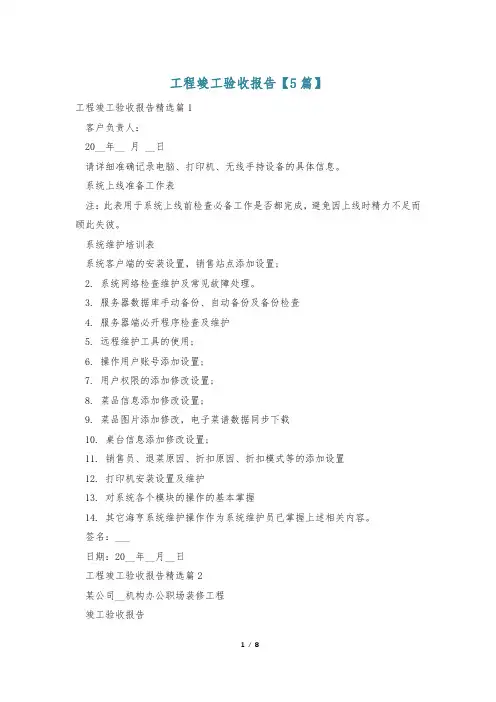 工程竣工验收报告【5篇】