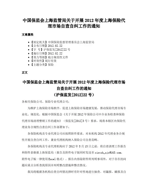中国保监会上海监管局关于开展2012年度上海保险代理市场自查自纠工作的通知