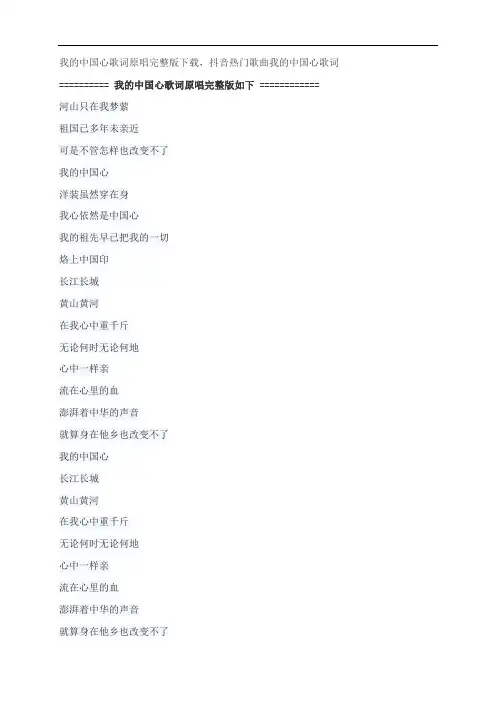 我的中国心歌词原唱完整版下载,张明敏抖音热门歌曲我的中国心歌词