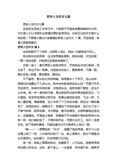 思考人生作文七篇